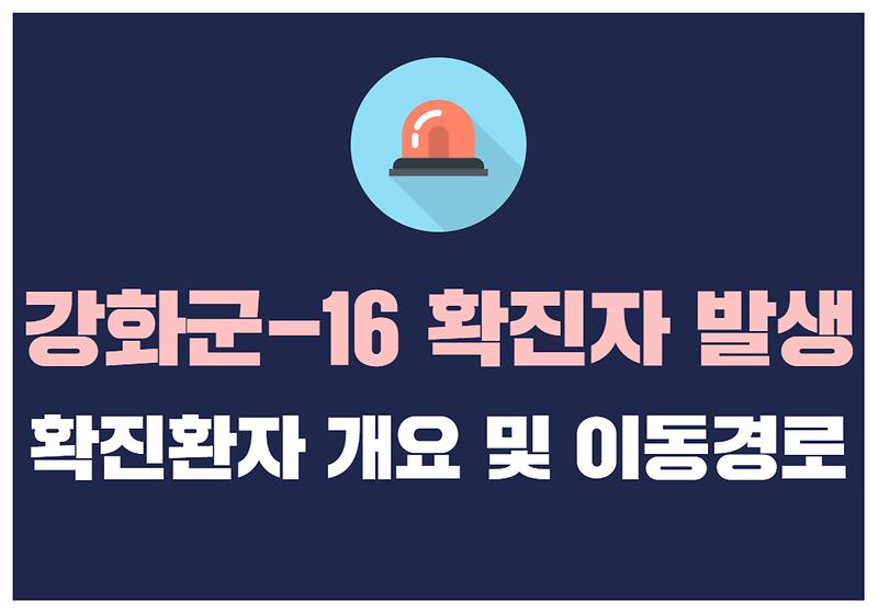 강화군-16 확진자 발생 사진